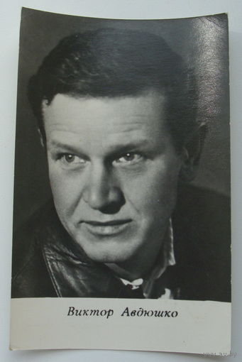 Артисты. Виктор Авдюшко. 1973 г. 0169
