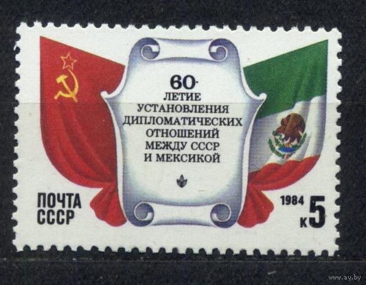 СССР-Мексика. 1984. Полная серия 1 марка. Чистая