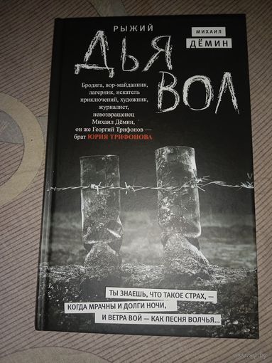 Михаил Демин Рыжий дьявол: роман