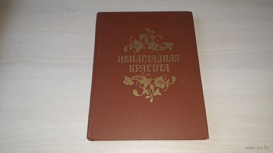 Ненаглядная красота - русские народные сказки рис. Конашевич 1971 г - Василиса Прекрасная, Летучий корабль, Финист ясный сокол, Марья Моревна и др.