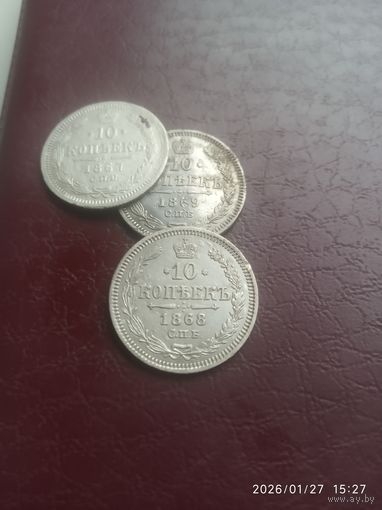 Хорошее,Серебро Александра 2. Не частые,в сохране 10 копеек Погодовка,1867,68,69. Без МЦ