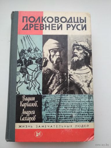 Вадим Каргалов, Андрей Сахаров. Полководцы Древней Руси