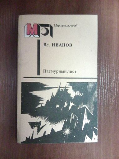 Пасмурный лист.Иванов Всеволод.Серия мир приключений.