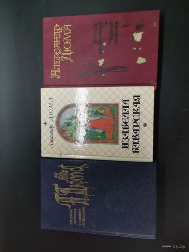 Книга (одним лотом). А. Дюма.