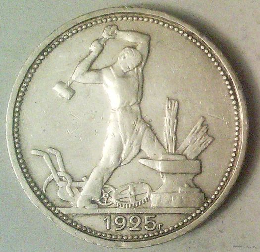 РАСПРОДАЖА!!! - СССР 1 полтинник 1925 год "ПЛ" (серебро)