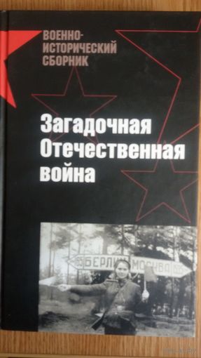 Загадочная Отечественная война.