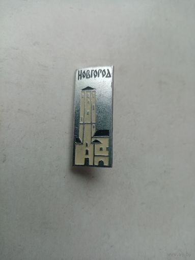 ЗНАЧОК НОВГОРОД (4)