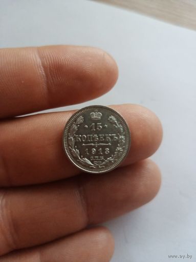 15 копеек 1913 СПб вс в блеске