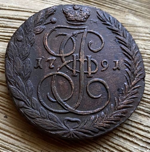 5 копеек 1791