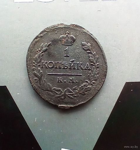 1 копейка 1819 года км 2