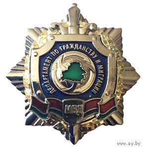 Департамент по гражданству и миграции МВД Республики Беларусь