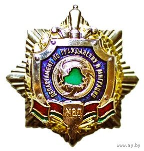 Департамент по гражданству и миграции МВД Республики Беларусь