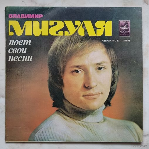 Владимир Мигуля - Владимир Мигуля Поет Свои Песни