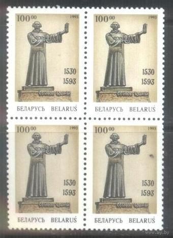 Беларусь 1993. 400-летие смерти С.Будного. Квартблок