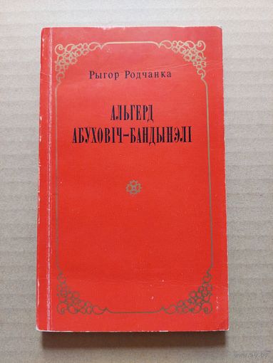 Альгерд Абуховіч Рыгор Родчанка