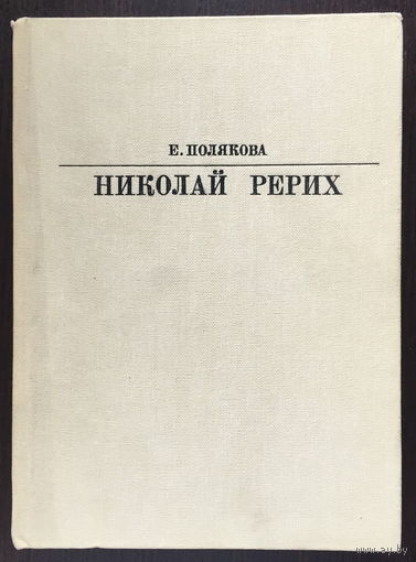 НИКОЛАЙ РЕРИХ 1985г.