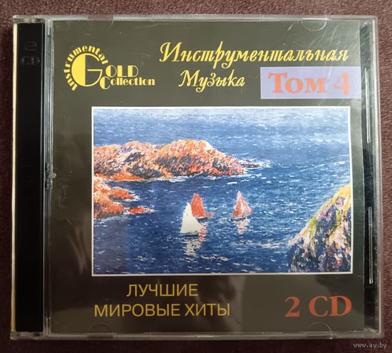 Инструментальная музыка Лучшие мировые хиты, Том4, 2CD