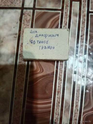 Док.диафильм что такое гравюра ? 1973 г.
