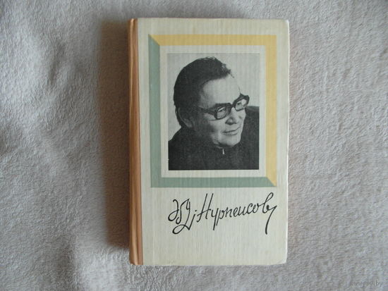 Нерпеисов Абдижамил Все в нем пело. 1978 г. На русском и казахском языках. Автограф и дарственная от автора.