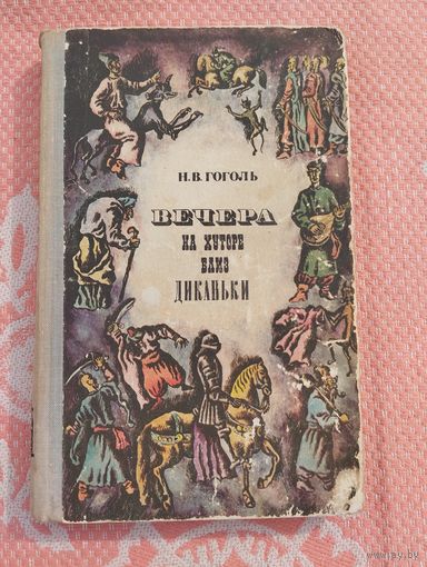 Вечера на хуторе близ Диканьки