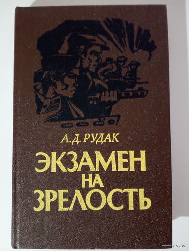 А. Рудак Экзамен на зрелость