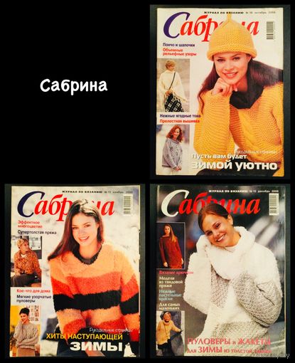 САБРИНА 2000