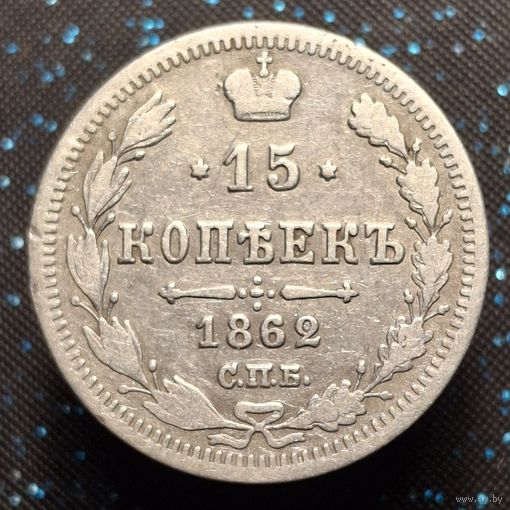 15 копеек 1862 спб ми распродажа коллекции