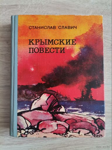 Книга Крымские повести Станислав Славич1974