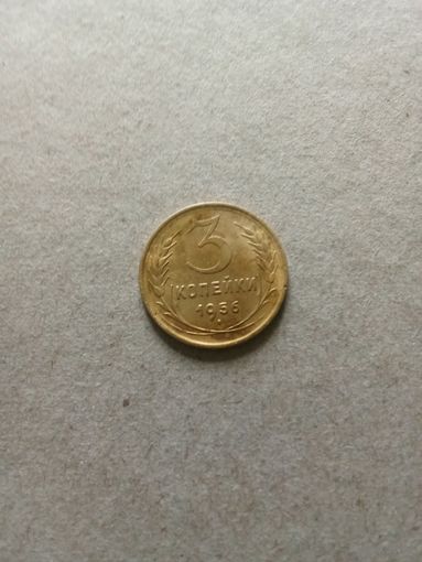 СССР 3 копейки 1956 г. (*). Сохран!!!