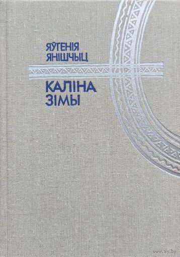 Яўгенія Янішчыц Каліна зімы. Яўгенiя Янiшчыц Калiна зiмы