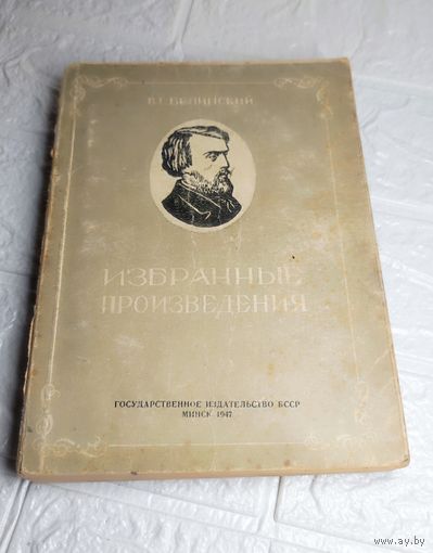 Книга 1947 г . Тираж 30 т . В. Г. Белинский . Избранные произведения. С рубля без МЦ. Много лотов с рубля без МЦ