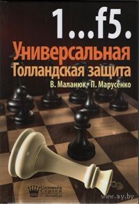 Маланюк. Голландская защита