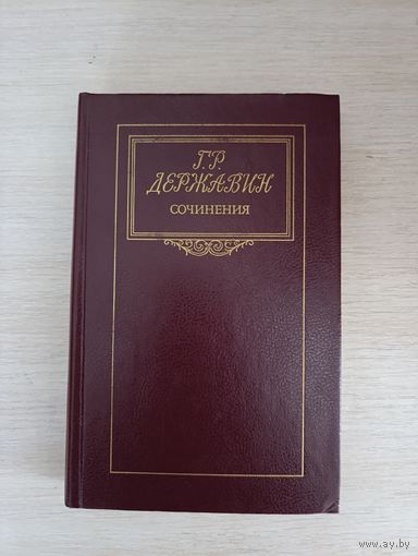 Книга. Г. Р. Державин. Сочинения.