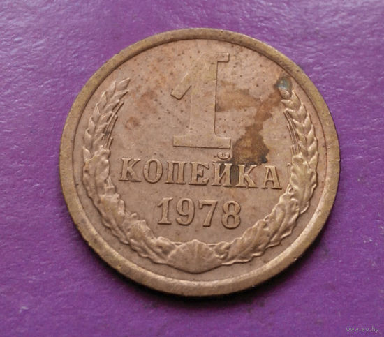 1 копейка 1978 года СССР #09