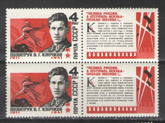 Марки СССР. 1967г. Политрук Клочков. (пара)