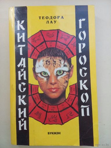 Китайский гороскоп. Теодор Лау. Москва 1995. Мягкий переплет