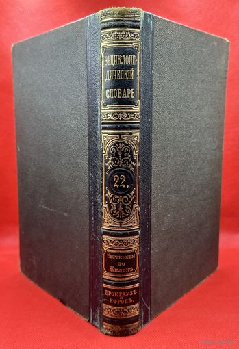 Энциклопедический словарь. Брокгаузъ и Ефронъ. Царская Россия. 1894 год. Том 11а