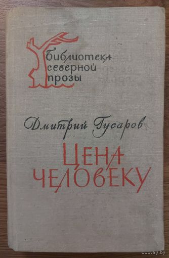 ЦЕНА ЧЕЛОВЕКУ.