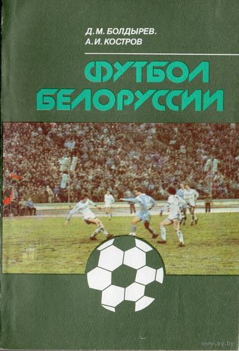 Футбол Белоруссии. Д.Болдырев, А.Костров. 1990г.
