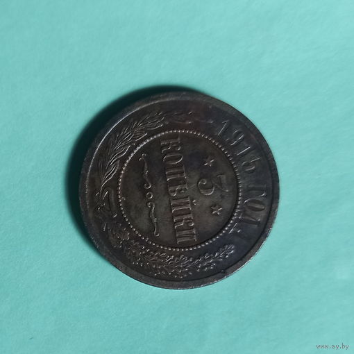 Медные 3 копейки 1915 года СПБ