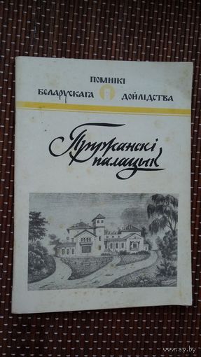 Пружанскі палацык (Помнікі беларускага дойлідства)