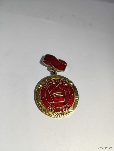 Почётный ветеран завода ММЗ им.Вавилова.