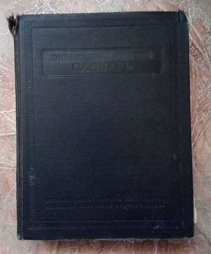 Энциклопедический словарь.1953г.