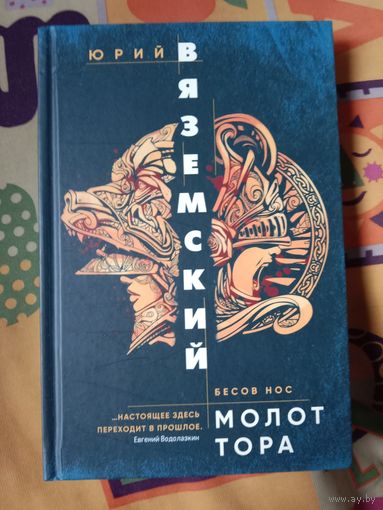 Юрий Вяземский Бесов нос Часть вторая Молот Тора