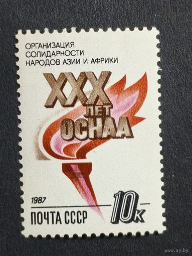 1987 СССР. 30-я годовщина Организации солидарности народов Азии и Африки. Полная серия