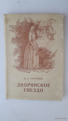 Книга Дворянское гнездо.1949г.