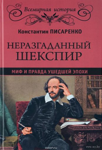 Писаренко. Неразгаданный Шекспир. Миф и правда ушедшей эпохи