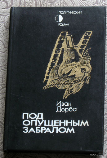Иван Дорба Под опущенным забралом.