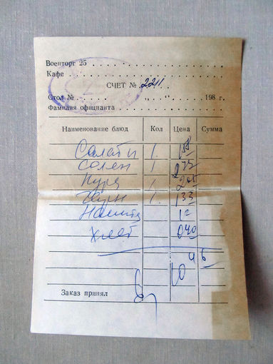 25-34Б Счет в кафе Военторг 25 МО СССР 1980-е