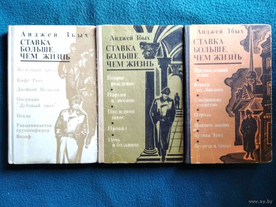 А. Збых. Ставка больше чем жизнь. В 3-х томах